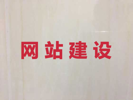 红河网站建设服务